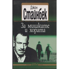 За мишките и хората