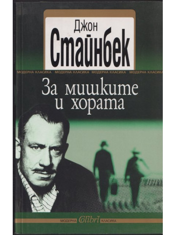 За мишките и хората