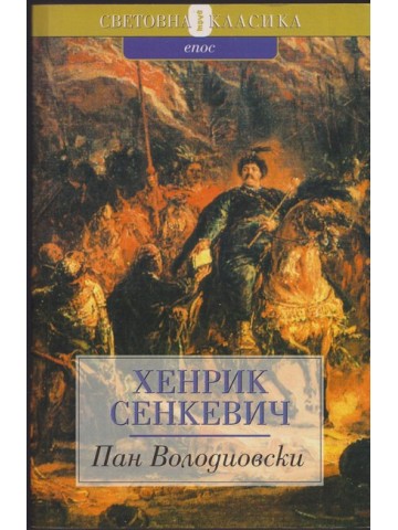 Пан Володиовски