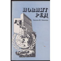 Новият ред