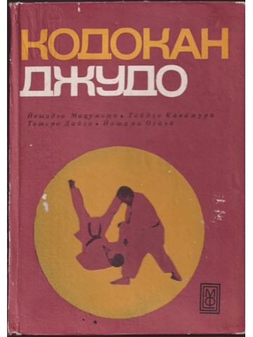 Кодокан джудо