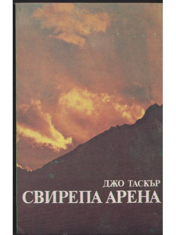 Свирепа арена