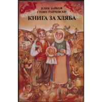 Книга за хляба