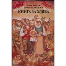 Книга за хляба