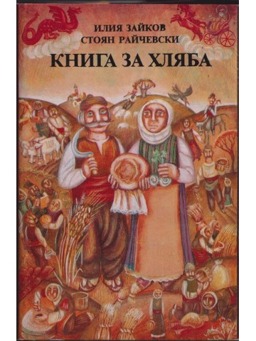Книга за хляба