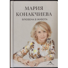 Влюбена в живота