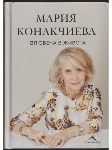Влюбена в живота
