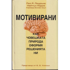 Мотивирани