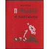 Приказки и картинки 