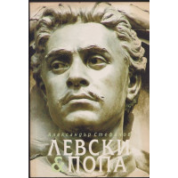 Левски & Попа