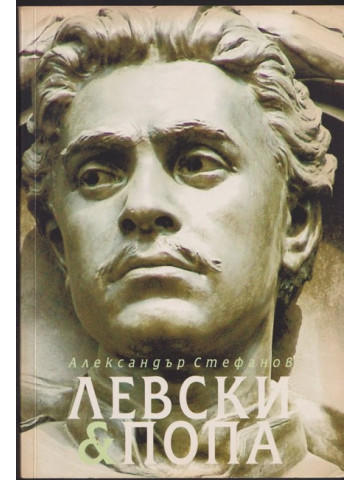 Левски & Попа Левски & Попа