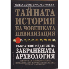 Тайната история на човешката цивилизация Тайната история на човешката цивилизация