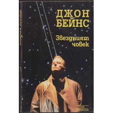Звездният човек