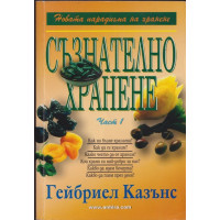 Съзнателно хранене. Част 1