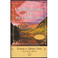Смайващата сила на емоциите