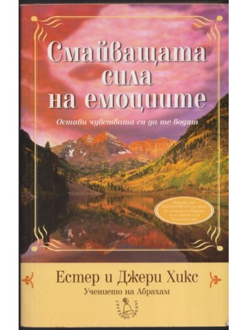 Смайващата сила на емоциите