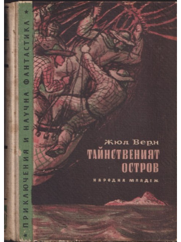 Тайнственият остров