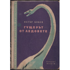 Гущерът от ледовете