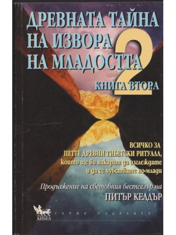 Древната тайна на извора на младостта. Книга 2