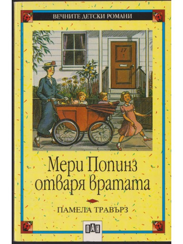 Мери Попинз отваря вратата