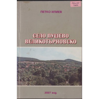 Село Пушево, Великотърновско