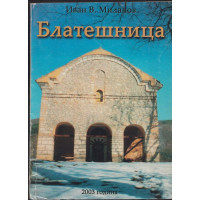 Блатешница