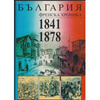 България. Френска хроника 1841-1878