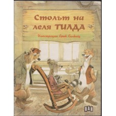 Столът на леля Тилда