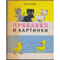 Приказки и картинки 