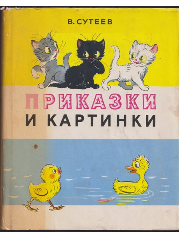 Приказки и картинки 