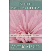 Венец вместо пепел