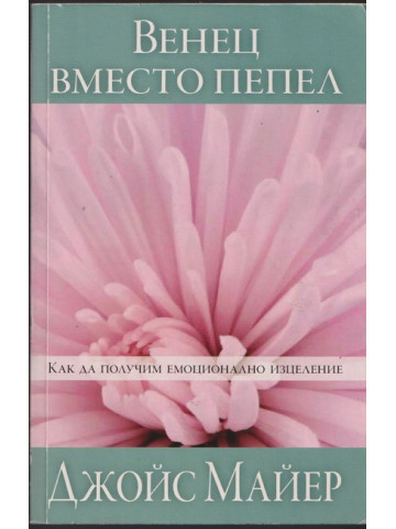 Венец вместо пепел Венец вместо пепел