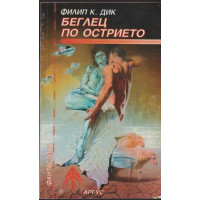 Беглец по острието