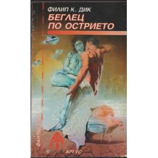 Беглец по острието Беглец по острието