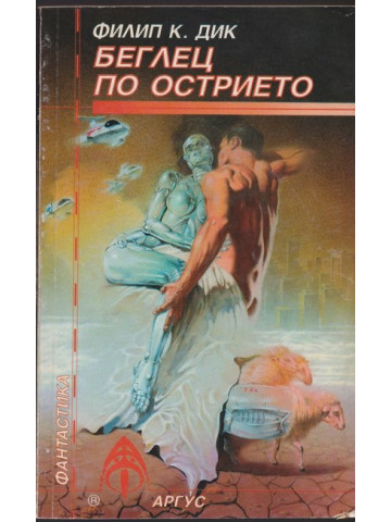 Беглец по острието
