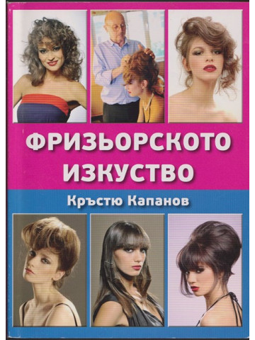 Фризьорското изкуство Фризьорското изкуство