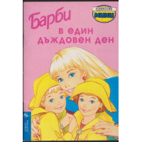 Барби в един дъждовен ден