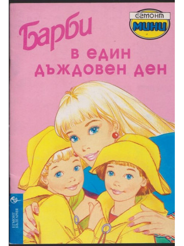Барби в един дъждовен ден Барби в един дъждовен ден