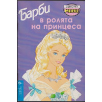 Барби в ролята на принцеса