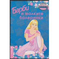 Барби и малките балеринки