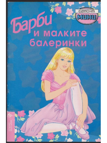 Барби и малките балеринки