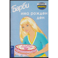 Барби има рожден ден