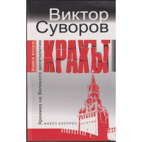 Хроника на Великото десетилетие. Книга 2: Крахът