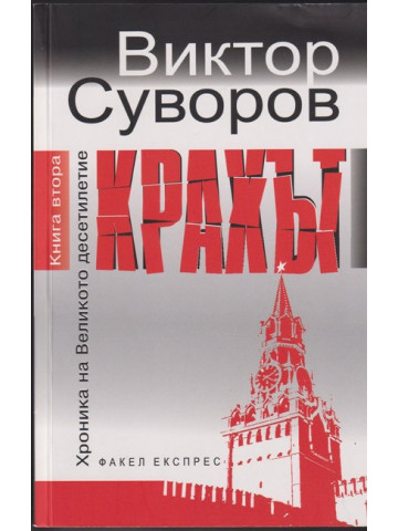Хроника на Великото десетилетие. Книга 2: Крахът Хроника на Великото десетилетие. Книга 2: Крахът