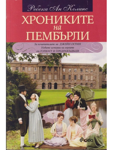 Хрониките на Пембърли