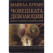 Човешката деволюция Човешката деволюция