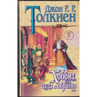 Хоббит, или туда и обратно Хоббит, или туда и обратно