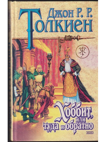 Хоббит, или туда и обратно