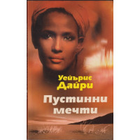 Пустинни мечти Пустинни мечти