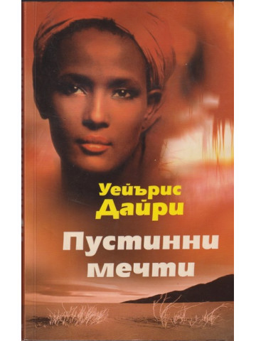 Пустинни мечти Пустинни мечти